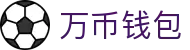 万币钱包官网- 安全支付工具